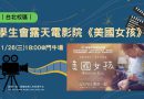 台北｜鬥牛場11/26化身星空劇院  學生會邀大家走向《美國女孩》