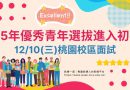 115年優秀青年選拔進入初審 12/10桃園校區辦理面試