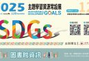 圖書館｜學院SDGs主題學習資源12月常設展登場