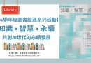 圖書館週登場 12/1–1/9以知識×智慧×永續打造AI世代閱讀新樣貌