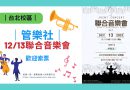 台北 | 管弦樂社 12/3 聯合音樂會 即起開放索票