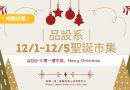 桃園｜品設系12/1–5聖誕市集登場 感受冬日節慶氣息