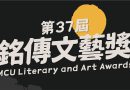 第37屆銘傳文藝獎徵文啟動 用文字與影像繪出屬於你的創作畫布