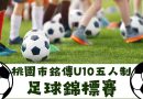 銘傳足球俱樂部首辦U10五人制錦標賽 11/15-16熱血開踢