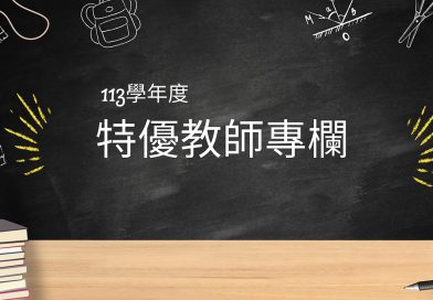 特優教師話教學｜113教學傑出獎｜國企系 王建茗