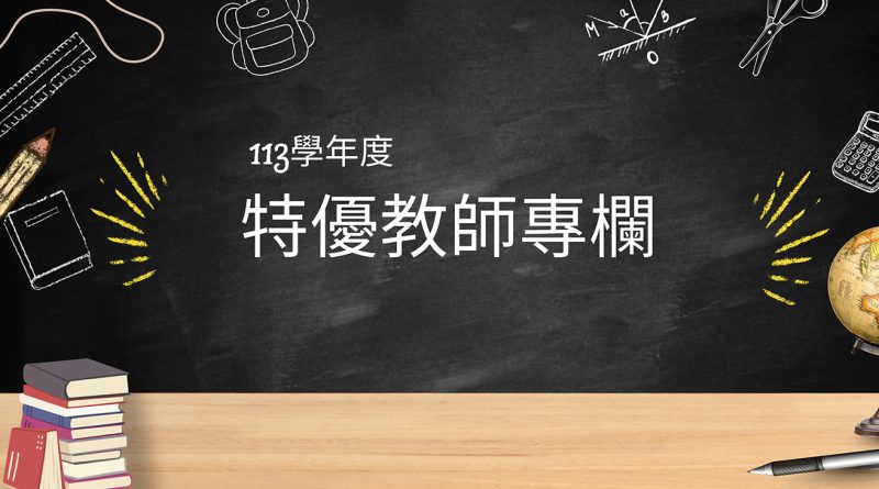 特優教師話教學｜113教學傑出獎｜品設系 吳湘苹