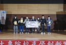 全國大專院校產學創新實作競賽 銘傳人智系奪最佳創新獎