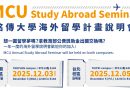 銘傳大學海外留學計畫說明會 開啟你的國際新視界