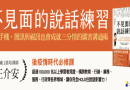 王介安校友 出版《不見面的說話練習》教你掌握遠距溝通力