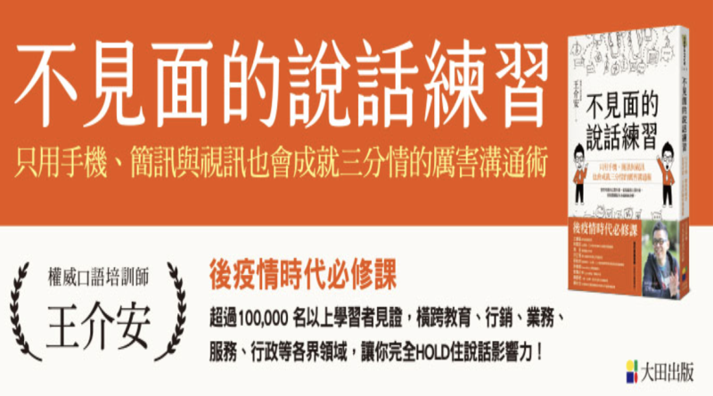 王介安校友 出版《不見面的說話練習》教你掌握遠距溝通力