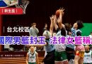 新生盃｜台北國際男籃封王  法律女籃稱后