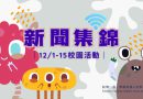 新聞集錦｜12/1–15 校園活動
