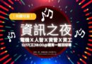 桃園｜電機資訊學院12/17資訊之夜登場 四系合演點亮冬夜舞台