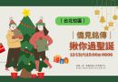 台北｜僑見銘傳12/13聖誕派對 交換禮物暖心登場