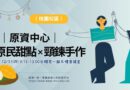 桃園｜原資中心 原民甜點 × 頸鍊手作 12/11登場 即起報名
