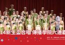 114新生合唱賽 傳播學院歡喜六連覇