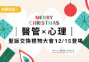 桃園｜醫管×心理 聖誕交換禮物大會12/15登場