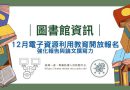 圖書館｜12月電子資源利用教育開放報名 強化報告與論文撰寫力