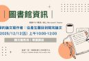 圖書館｜專題講座：顏志龍教授12/12解析論文寫作全攻略