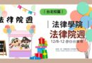 台北｜法律學院院週12/8–12登場 蠟筆小新主題市集熱鬧開張