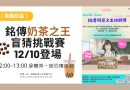 桃園｜「銘傳奶茶之王」盲猜挑戰12/10登場 即起報名至12/5止