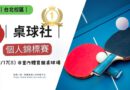 台北｜桌球社12/17舉辦個人錦標賽　開放全校師生報名挑戰