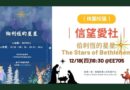 桃園｜信望愛社12/18聖誕派對「伯利恆的星星」暖心登場