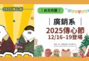 台北｜廣銷系2025傳心節12/16–19登場　「哈特能量站」陪大家撐期末