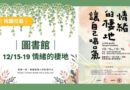 桃園｜圖書館12/15–19推出「情緒的棲地」微型體驗展