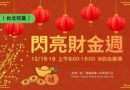台北｜財金週12/15–19過年主題市集溫暖開張