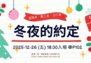 桃園｜金融公行醫工三系12/26「冬夜的約定」聖誕晚會暖心啟動