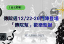 台北｜傳院週12/22–12/26鬥陣登場　「傳院幫」慶聖誕