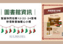 圖書館｜聖誕快閃任務12/22–24登場　秒借新書抽暖心小禮