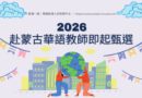 蒙古臺灣教育中心2026華語教師甄選啟動　歡迎赴烏蘭巴托任教