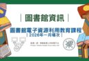 圖書館｜1月線上「電子資源利用教育課程」即起報名