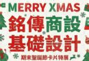 銘傳商設系大一「MERRY XMAS」聖誕卡片展 孔版印刷綻放節慶視覺魅力