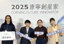 2025康寧創星家創新應用競賽 銘傳品設系獲優等獎