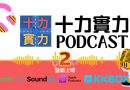 銘傳大學《十力實力Podcast》第二季全新上線 帶你輕鬆通過十力檢核
