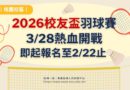 桃園｜羽球社2026校友盃3/28較競  即起報名至2/22止