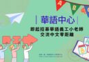 華語中心秋季正規班 即起招募華語義工小老師
