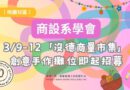 桃園｜商設系3/9–12「沒德商量市集」招募攤位　邀創作者點亮春季校園