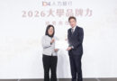 2026大學品牌力調查出爐 銘傳傳播學院榮膺企業最愛前三強