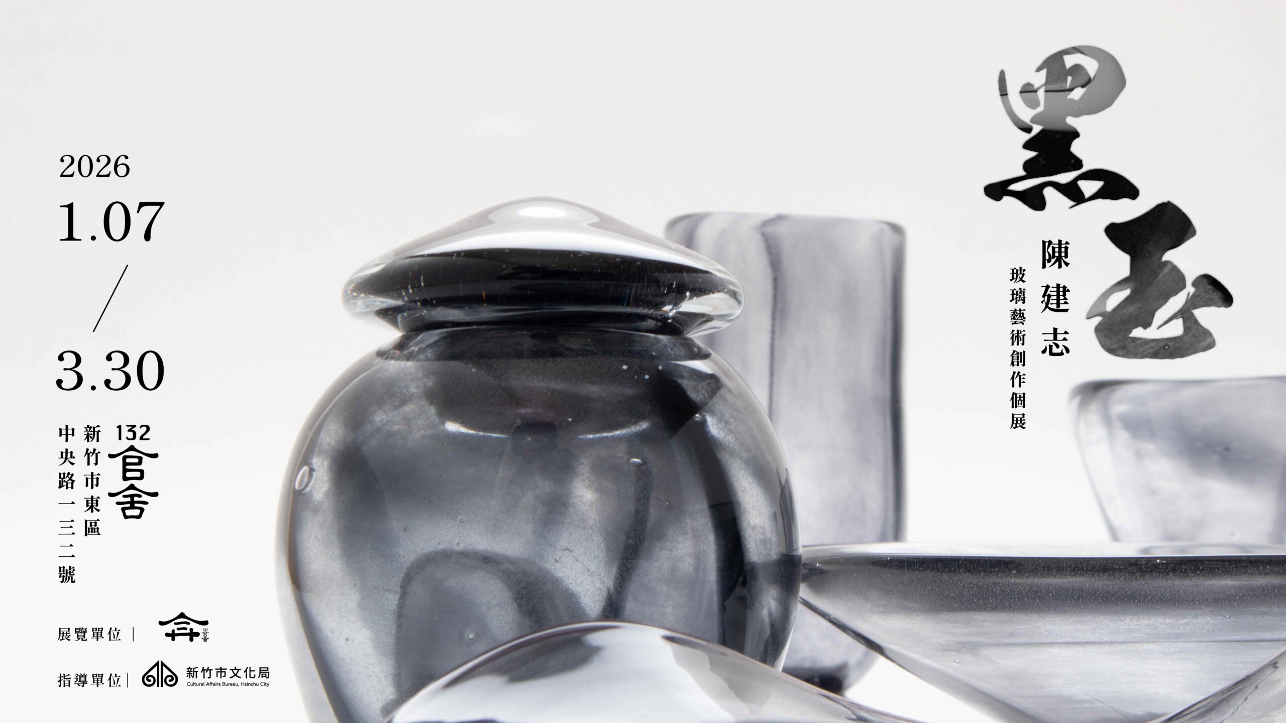 銘傳品設系校友陳建志 黑玉系列玻璃藝術創作個展