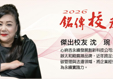 銘傳人｜2026傑出校友｜沈琬 (心納吉永續發展創新科技永續長)