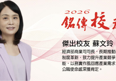 銘傳人｜2026傑出校友｜蘇文玲 (經濟部商業署署長)