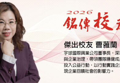 銘傳人｜2026傑出校友｜曹蕥蘭 (宇球國際興業董事長)