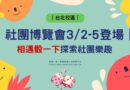 台北｜社團博覽會3/2-5登場 相遇骰一下探索社團樂趣