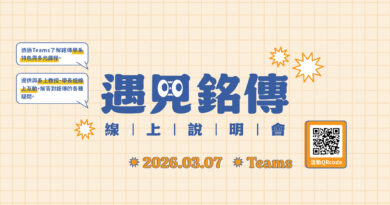 學測放榜啟動升學關鍵期 銘傳大學線上實體齊發全方位助攻甄選入學