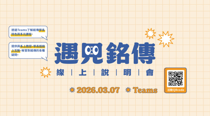 學測放榜啟動升學關鍵期 銘傳大學線上實體齊發全方位助攻甄選入學