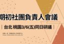 期初社團負責人會議 3/6台北桃園同日研議